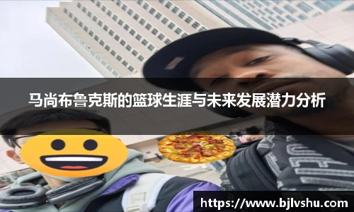 马尚布鲁克斯的篮球生涯与未来发展潜力分析