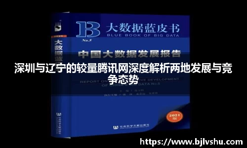 深圳与辽宁的较量腾讯网深度解析两地发展与竞争态势
