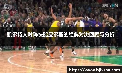 凯尔特人对阵快船皮尔斯的经典对决回顾与分析