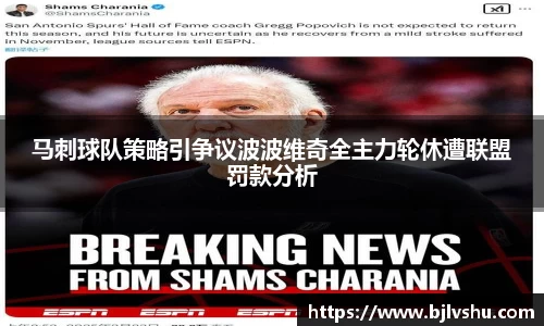 马刺球队策略引争议波波维奇全主力轮休遭联盟罚款分析