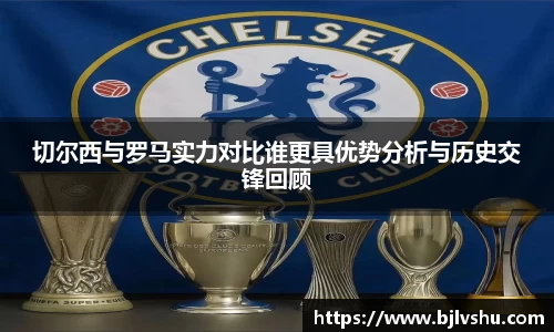 切尔西与罗马实力对比谁更具优势分析与历史交锋回顾