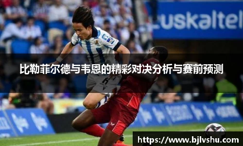 比勒菲尔德与韦恩的精彩对决分析与赛前预测