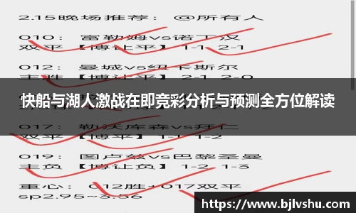 快船与湖人激战在即竞彩分析与预测全方位解读