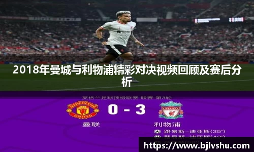2018年曼城与利物浦精彩对决视频回顾及赛后分析