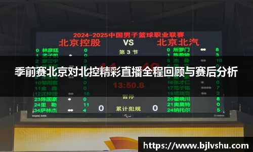 季前赛北京对北控精彩直播全程回顾与赛后分析