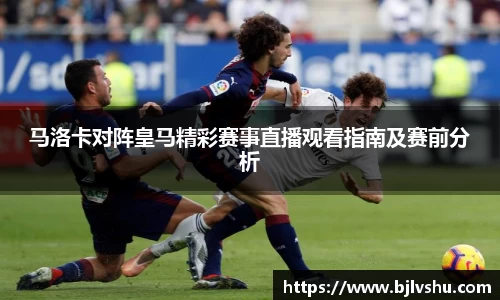 马洛卡对阵皇马精彩赛事直播观看指南及赛前分析
