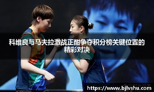 科维良与马夫拉激战正酣争夺积分榜关键位置的精彩对决