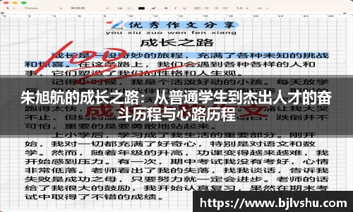朱旭航的成长之路：从普通学生到杰出人才的奋斗历程与心路历程