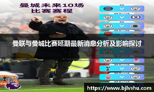 曼联与曼城比赛延期最新消息分析及影响探讨