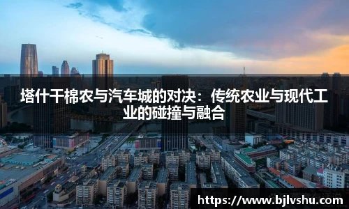 塔什干棉农与汽车城的对决：传统农业与现代工业的碰撞与融合