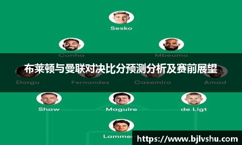 布莱顿与曼联对决比分预测分析及赛前展望