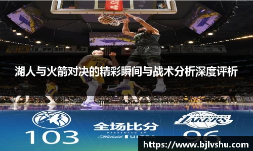 湖人与火箭对决的精彩瞬间与战术分析深度评析