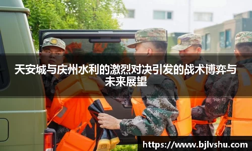 天安城与庆州水利的激烈对决引发的战术博弈与未来展望