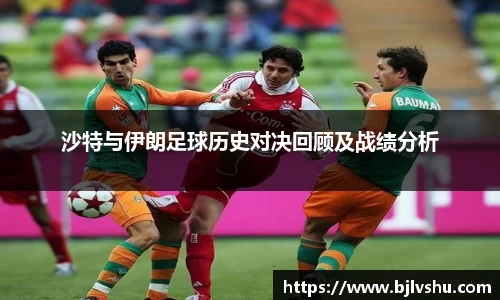 沙特与伊朗足球历史对决回顾及战绩分析