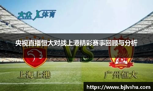 央视直播恒大对战上港精彩赛事回顾与分析