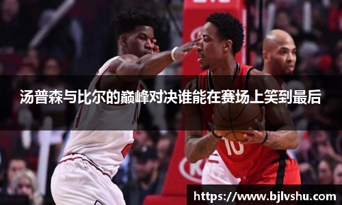 汤普森与比尔的巅峰对决谁能在赛场上笑到最后