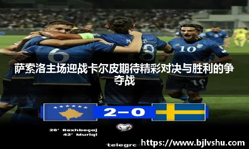 萨索洛主场迎战卡尔皮期待精彩对决与胜利的争夺战