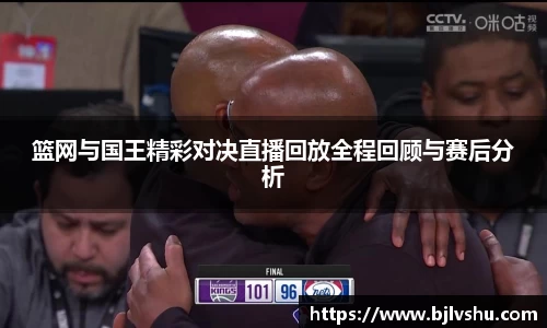 篮网与国王精彩对决直播回放全程回顾与赛后分析