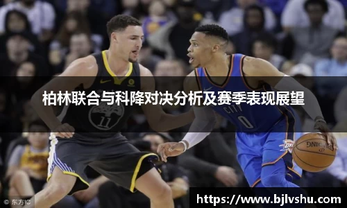 柏林联合与科降对决分析及赛季表现展望