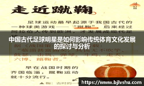 中国古代足球明星是如何影响传统体育文化发展的探讨与分析
