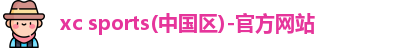 xc体育
